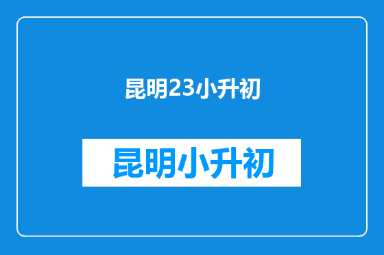 昆明23小升初