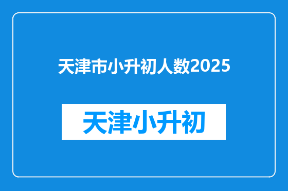 天津市小升初人数2025