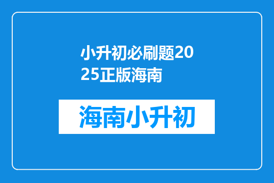小升初必刷题2025正版海南