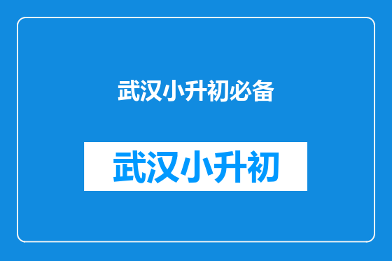 武汉小升初必备