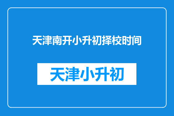 天津南开小升初择校时间