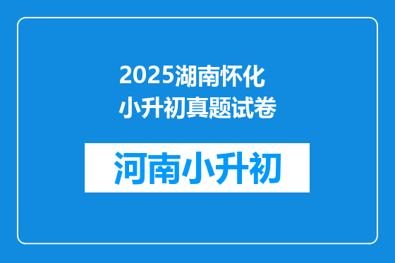 2025湖南怀化小升初真题试卷