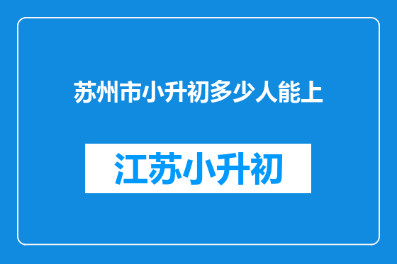 苏州市小升初多少人能上