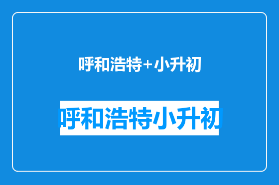 呼和浩特+小升初