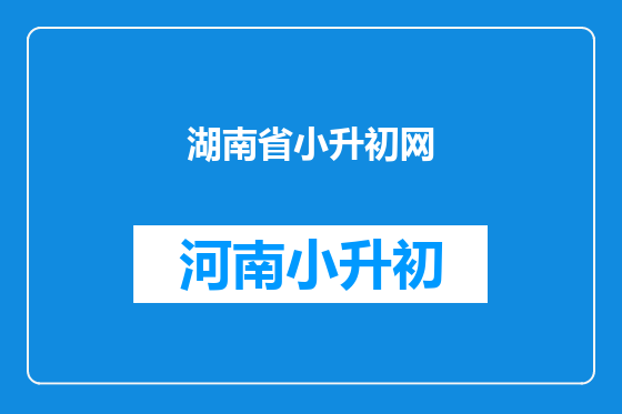 湖南省小升初网