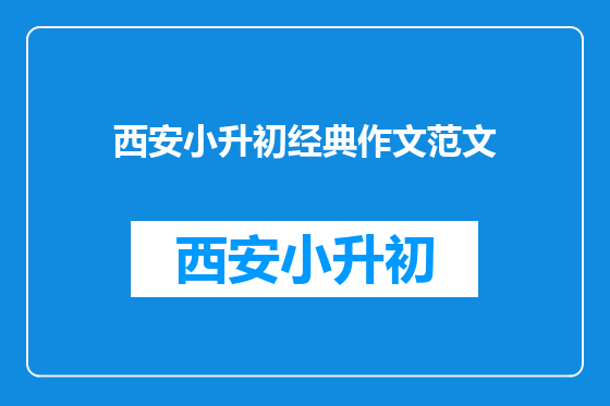 西安小升初经典作文范文