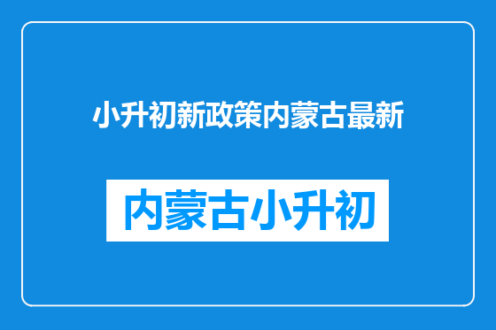 小升初新政策内蒙古最新