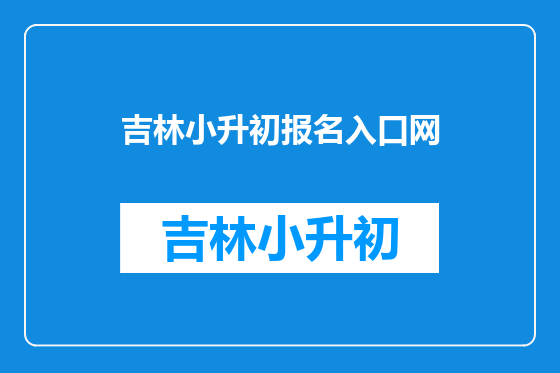 吉林小升初报名入口网
