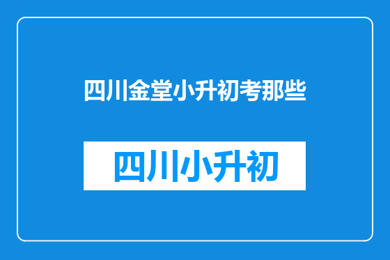 四川金堂小升初考那些