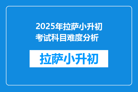 2025年拉萨小升初考试科目难度分析