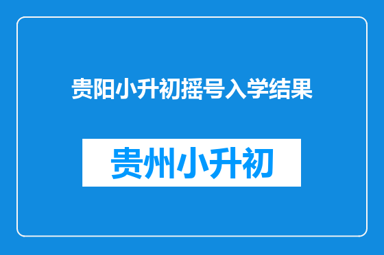 贵阳小升初摇号入学结果
