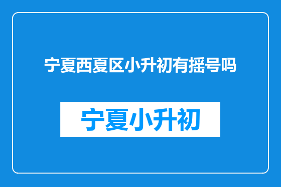 宁夏西夏区小升初有摇号吗