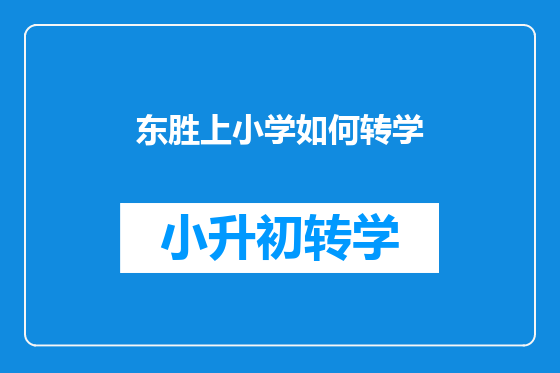 东胜上小学如何转学