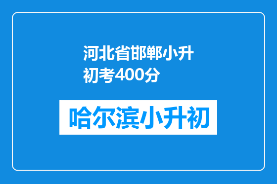 河北省邯郸小升初考400分