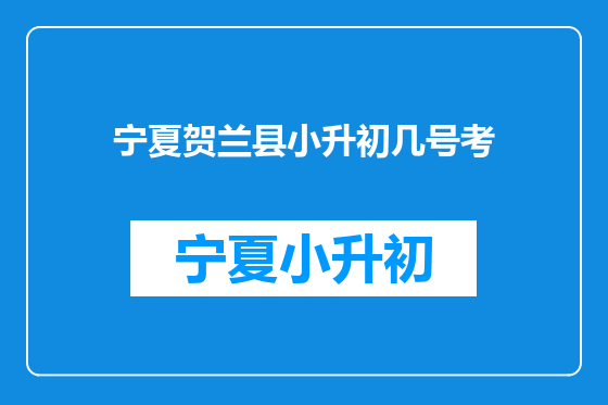 宁夏贺兰县小升初几号考
