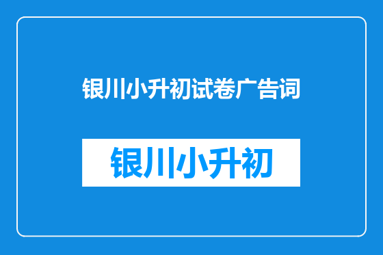 银川小升初试卷广告词