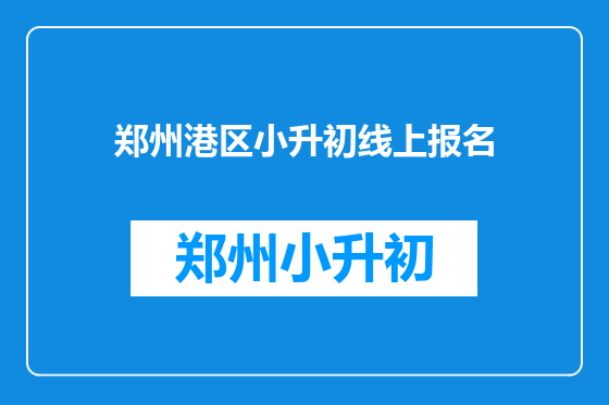 郑州港区小升初线上报名