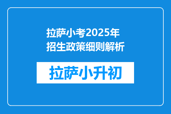 拉萨小考2025年招生政策细则解析
