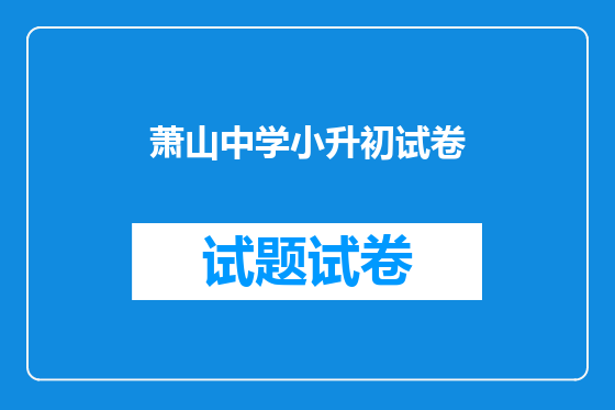 萧山中学小升初试卷