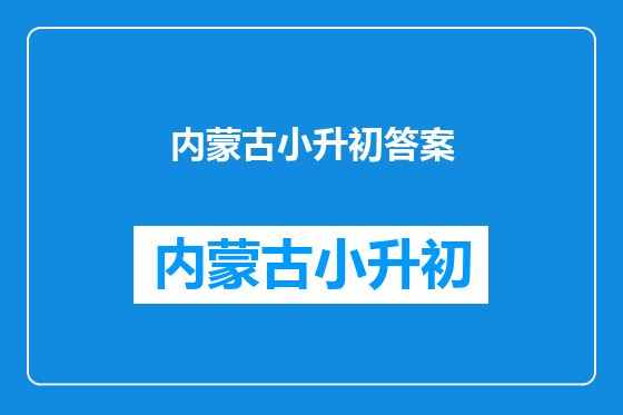 内蒙古小升初答案