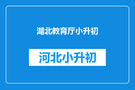 湖北教育厅小升初