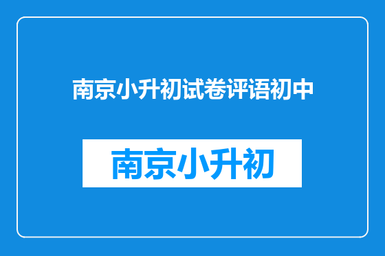 南京小升初试卷评语初中