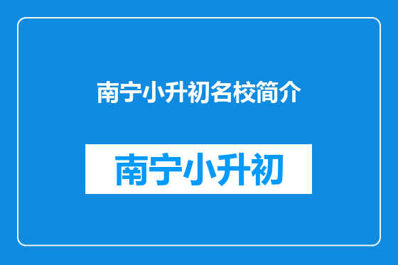 南宁小升初名校简介