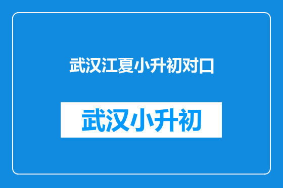 武汉江夏小升初对口