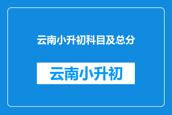 云南小升初科目及总分