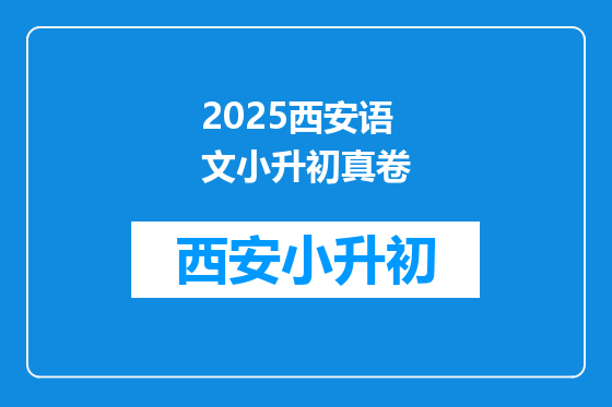 2025西安语文小升初真卷