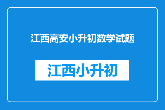 江西高安小升初数学试题