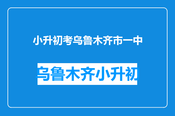 小升初考乌鲁木齐市一中