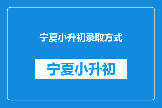 宁夏小升初录取方式