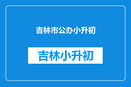 吉林市公办小升初