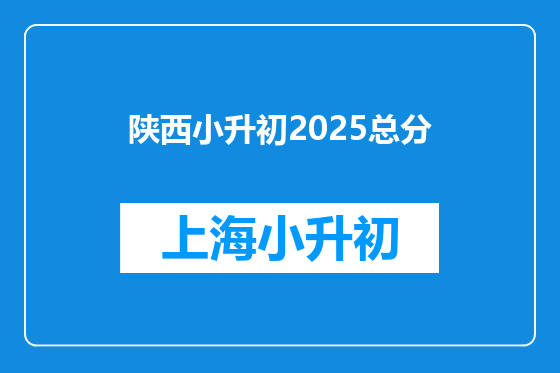 陕西小升初2025总分