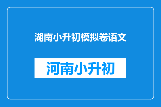 湖南小升初模拟卷语文