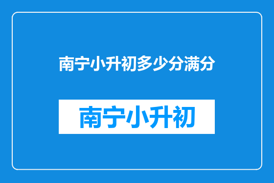 南宁小升初多少分满分