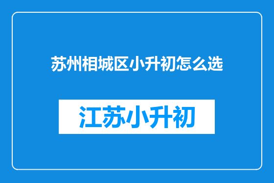苏州相城区小升初怎么选