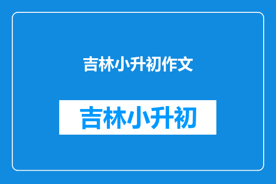 吉林小升初作文