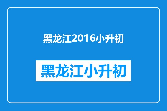 黑龙江2016小升初