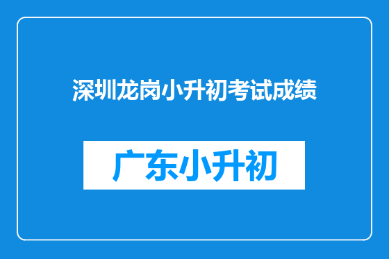 深圳龙岗小升初考试成绩
