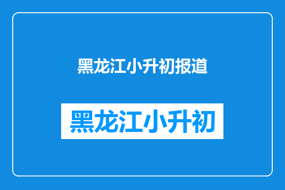 黑龙江小升初报道