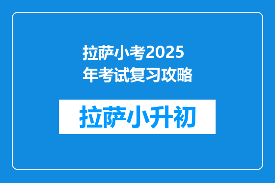 拉萨小考2025年考试复习攻略