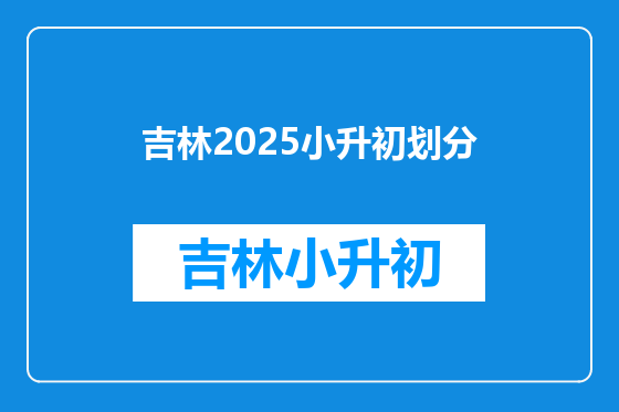 吉林2025小升初划分