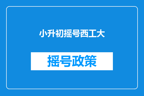 小升初摇号西工大