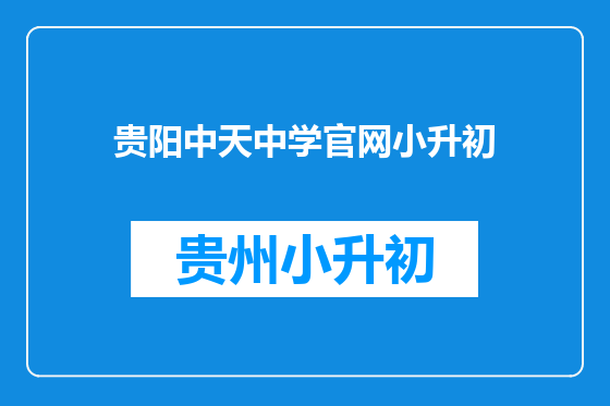 贵阳中天中学官网小升初