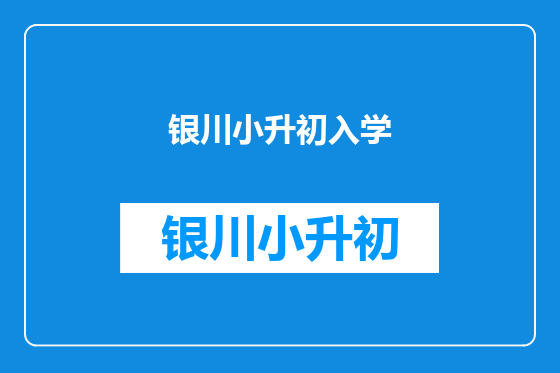 银川小升初入学