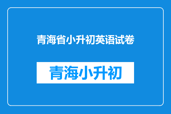 青海省小升初英语试卷