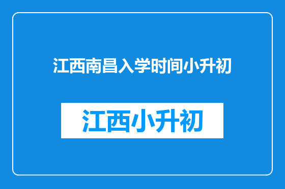 江西南昌入学时间小升初
