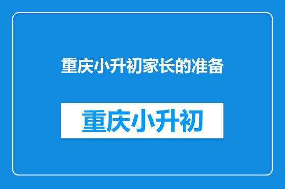 重庆小升初家长的准备